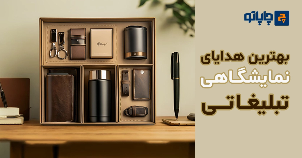 بهترین هدایای نمایشگاهی تبلیغاتی